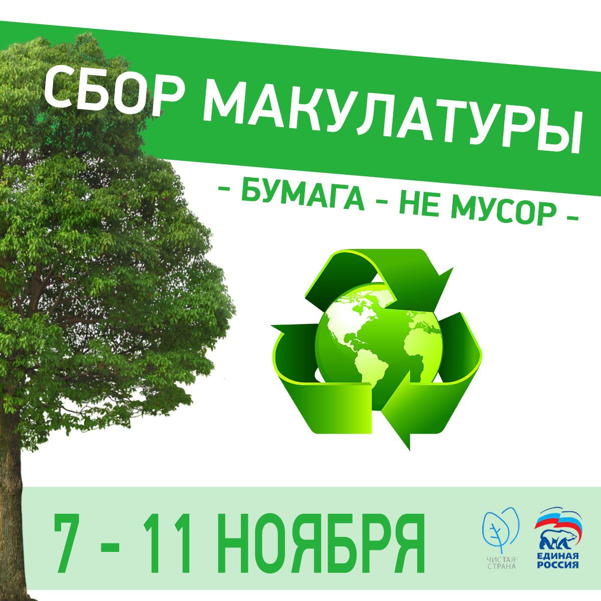 Сбор макулатуры проект